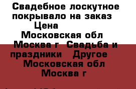 Свадебное лоскутное покрывало на заказ › Цена ­ 10 000 - Московская обл., Москва г. Свадьба и праздники » Другое   . Московская обл.,Москва г.
